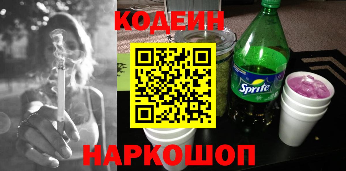 Кодеиновый сироп Lean Purple Drank  Codein напиток Lean (лин)  Вход с VPN  Карачаевск 